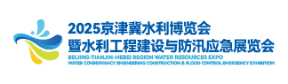2025京津冀水资源与防汛应急装备展览会