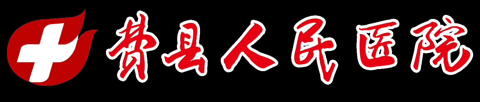 费县人民医院