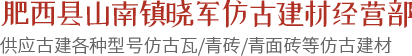安徽建筑青砖