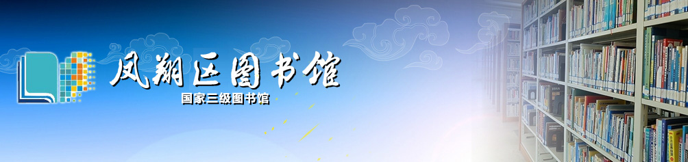 凤翔区图书馆