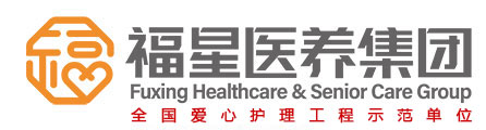 苏州护理院,福星医养,福星养老,福星护理,福星银龄公寓,乐福屋,福星颐居,医养融合,苏州日照中心,苏州居家养老,苏州老年公寓,苏州智慧养老苏州福星医疗养老产业集团有限公司