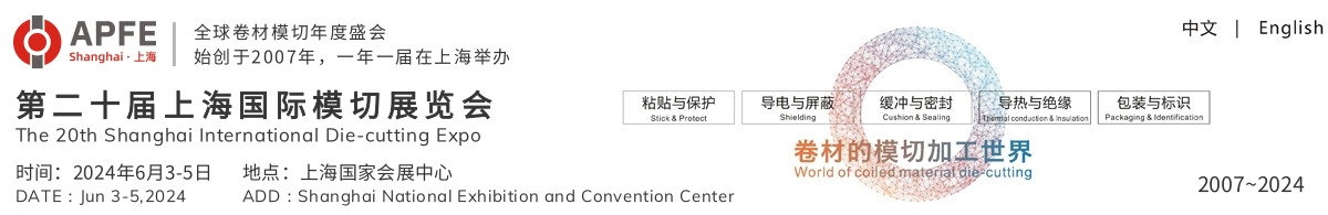 上海国际模切展
