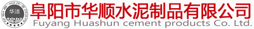 阜阳市华顺水泥制品有限公司【企业官网】