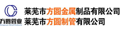 莱芜市方圆金属制品有限公司