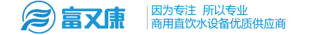 节能饮水机,不锈钢饮水机,工厂饮水机,东莞饮水机,净水器,纯水机,纯净水设备