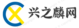 兴之麟网