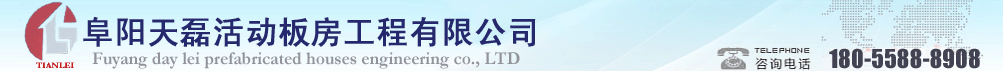 阜阳天磊活动板房工程有限公司
