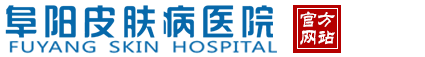 阜阳皮肤病专科医院