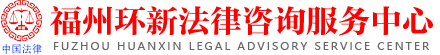 福州环新法律咨询服务中心