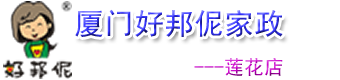 厦门保姆,厦门月嫂,厦门钟点工,厦门月嫂，厦门家政公司