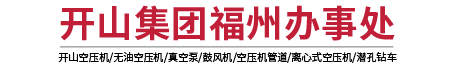 福州开山维尔泰克机械设备有限公司