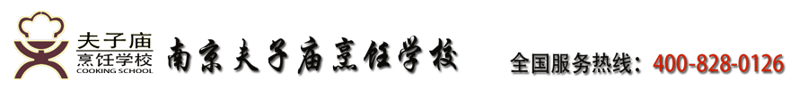 南京夫子庙烹饪学校