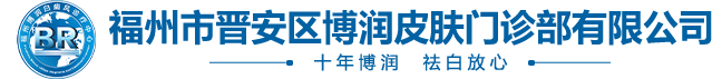 福州市晋安区博润皮肤门诊部有限公司