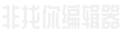 非找你编辑器下载
