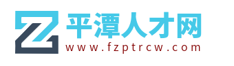 平潭人才网