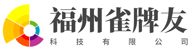 福州雀牌友科技有限公司