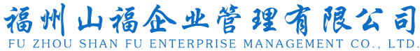 福州山福企业管理有限公司