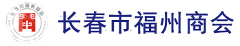 长春市福州商会