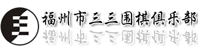 福州围棋