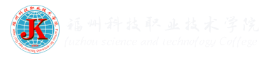 福州科技职业技术学院福州科技职业技术学院