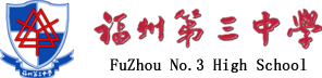 福州第三中学