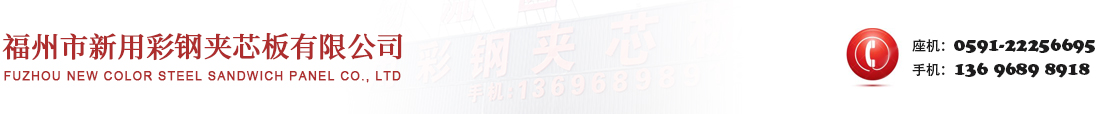 福建彩钢板厂家