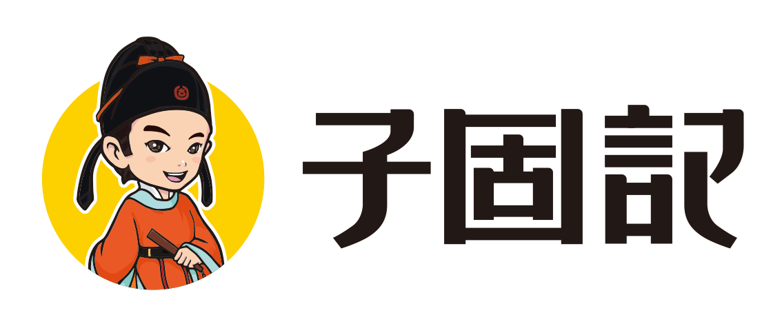 【子固记】品牌产品中心