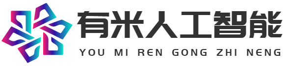 有米人工智能
