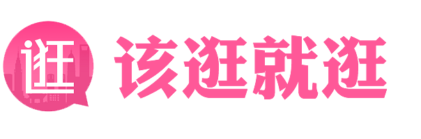 逛街