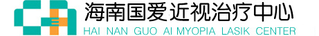 海南近视治疗中心