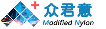 尼龙改性