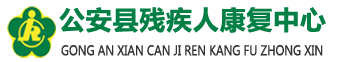 公安县残疾人康复中心