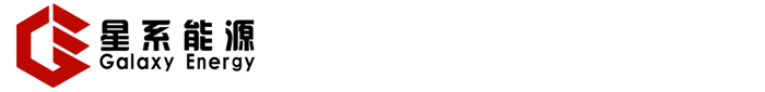 河北星系新能源科技有限公司