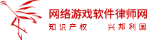 网络游戏软件律师网
