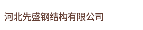 河北先盛钢结构有限公司