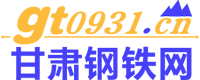 甘肃钢铁网