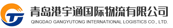 青岛港宇通国际物流有限公司