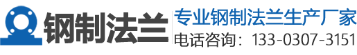 钢制法兰