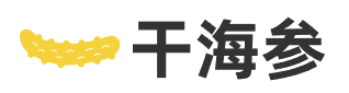 干海参网