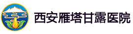 西安甘露医院