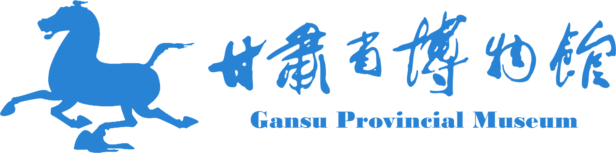 甘肃省博物馆
