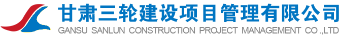 甘肃三轮建设项目管理有限公司