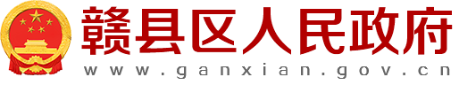 赣县区人民政府