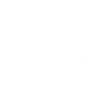 赣榆旗袍协会