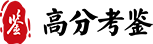高分考鉴