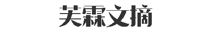芙霖文摘