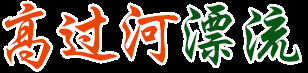 高过河漂流
