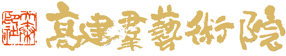 高建群艺术院
