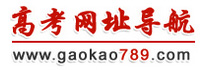 高考网址导航