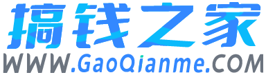 搞钱之家